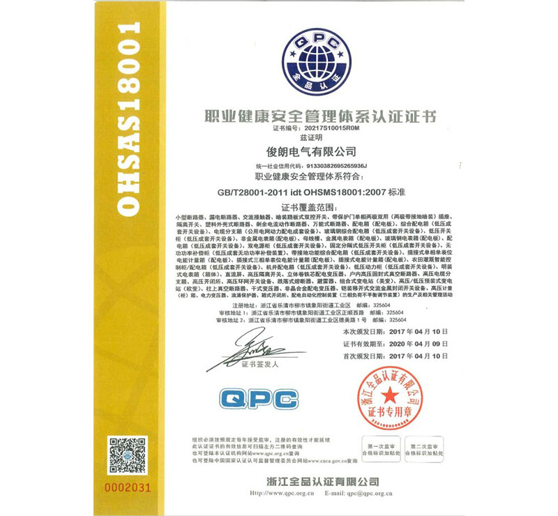 職業(yè)健康安全管理體系認證證書