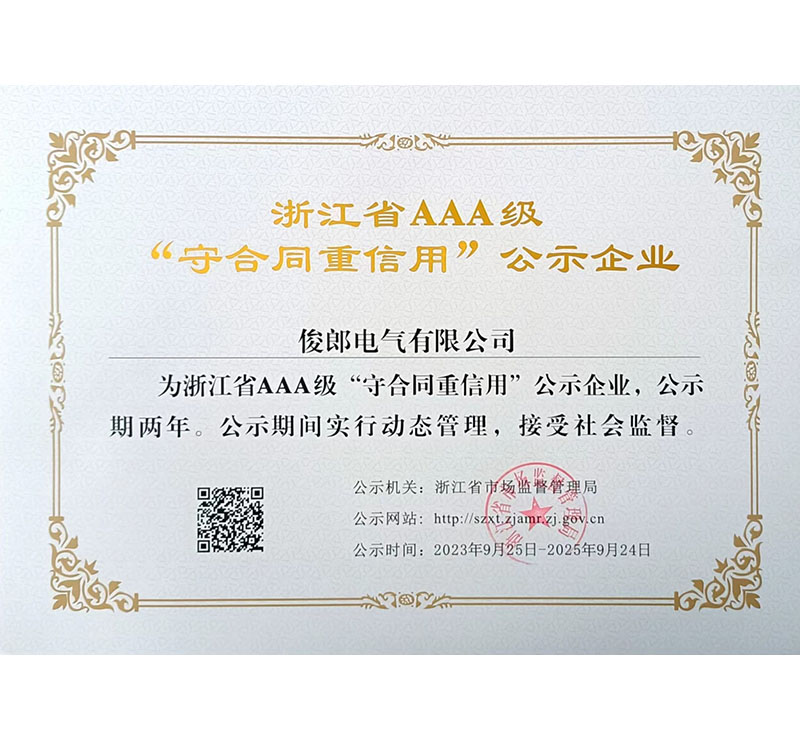 浙江省AAA級“守合同重信用”公示企業(yè)